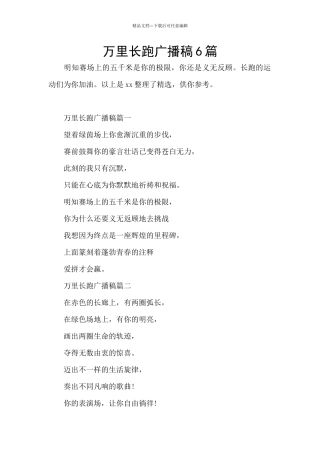 万里长跑广播稿6篇