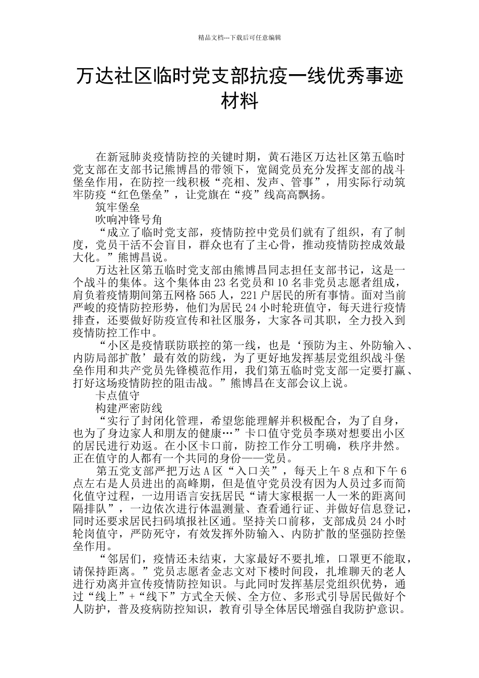 万达社区临时党支部抗疫一线优秀事迹材料_第1页