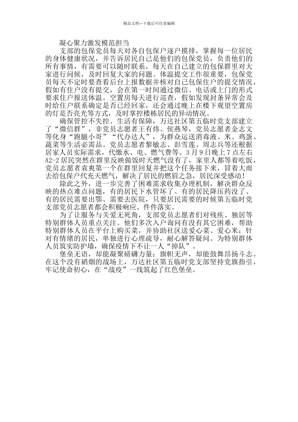 万达社区临时党支部抗疫一线优秀事迹材料_第2页