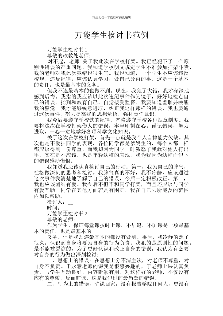 万能学生检讨书范例_第1页
