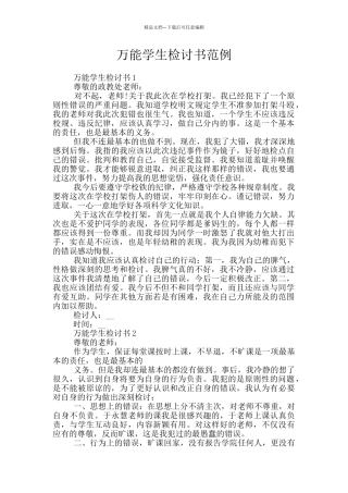 万能学生检讨书范例