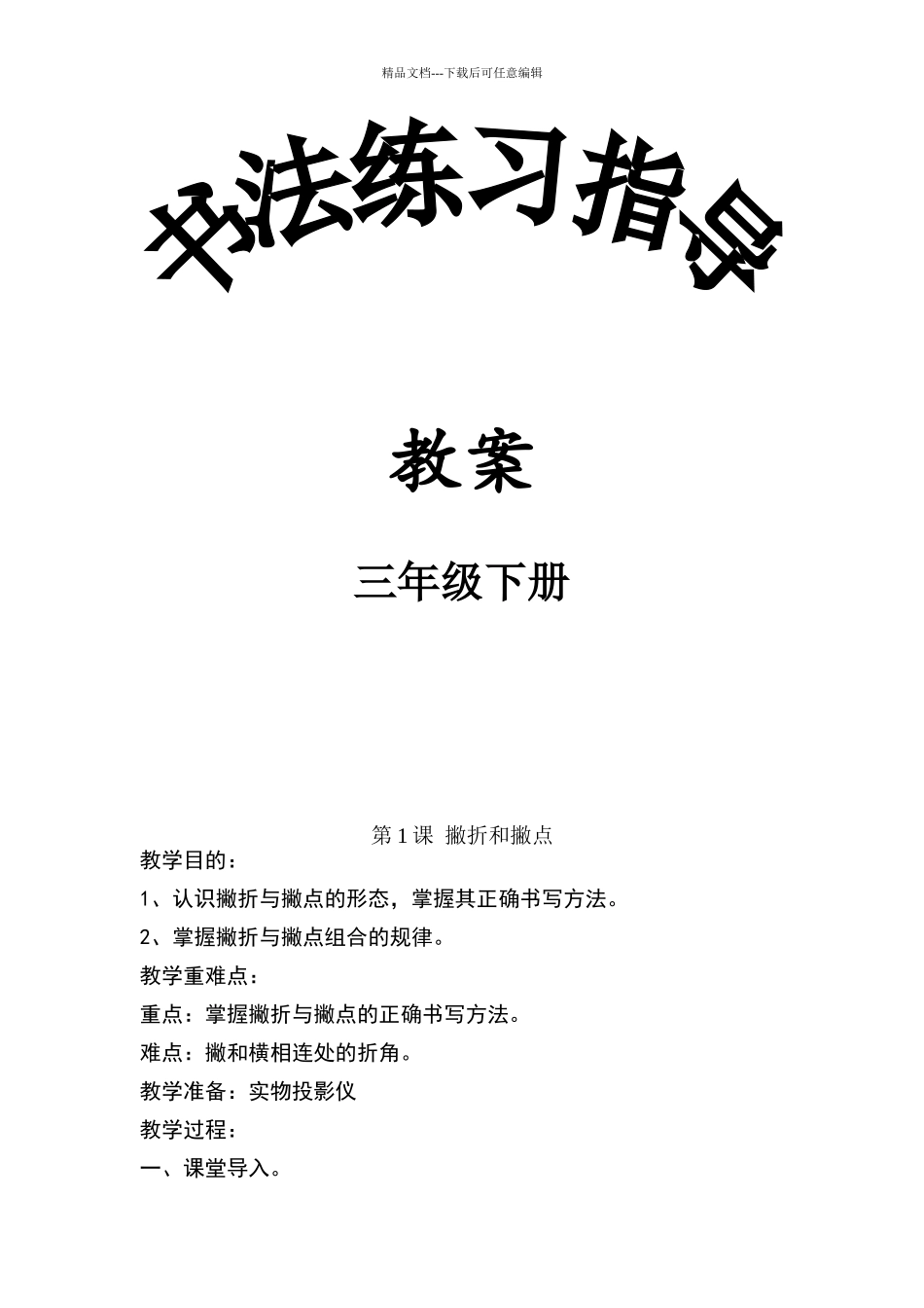 三下《书法练习指导》完整教案_第1页