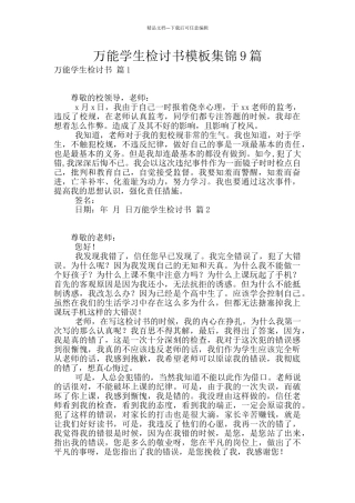万能学生检讨书模板集锦9篇