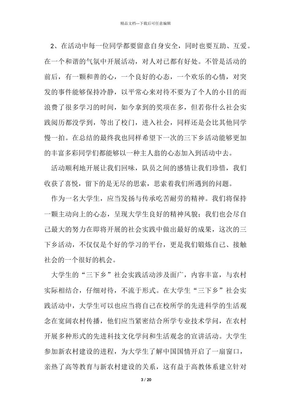 三下乡个人总结2000字_第3页