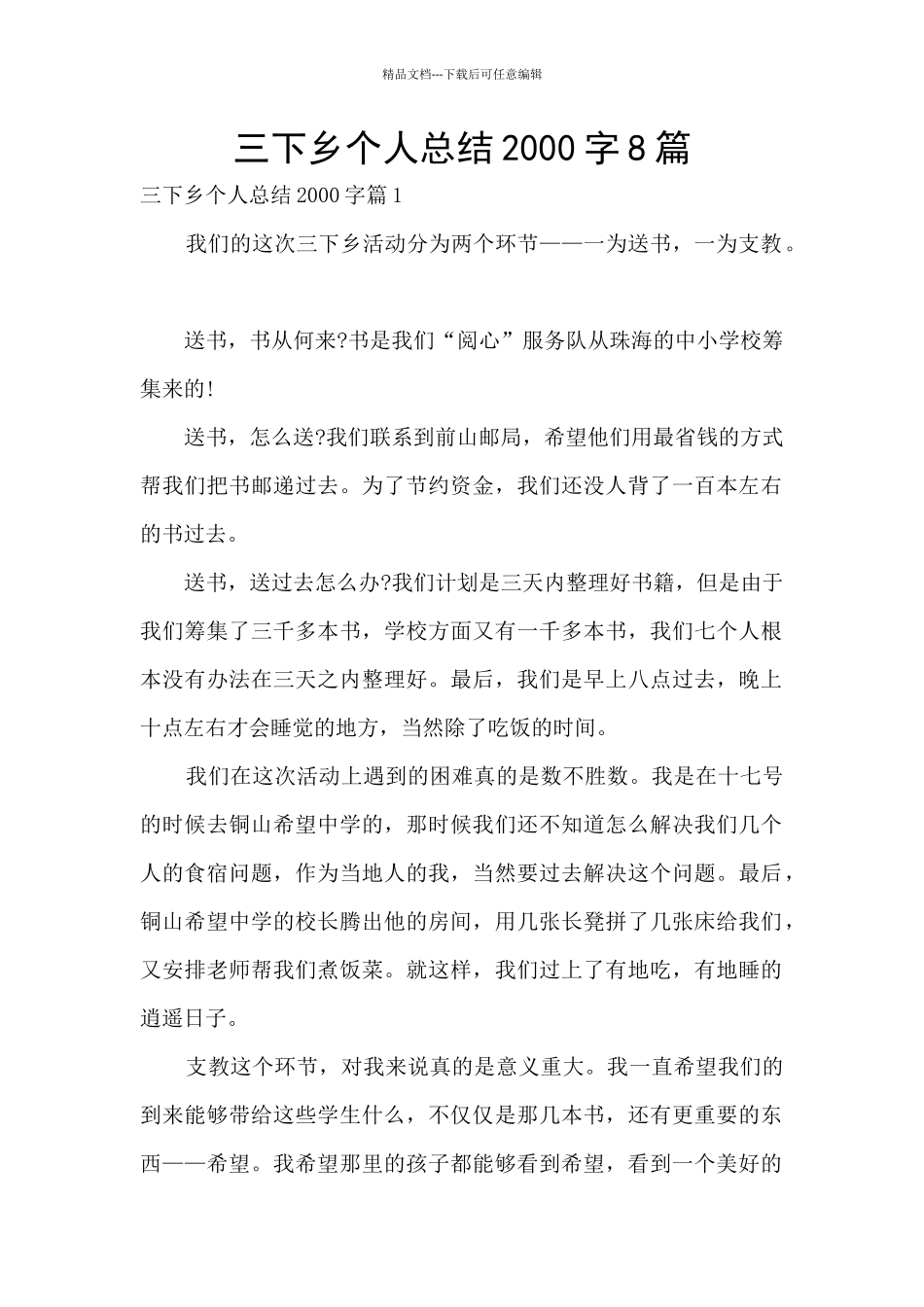 三下乡个人总结2000字8篇_第1页