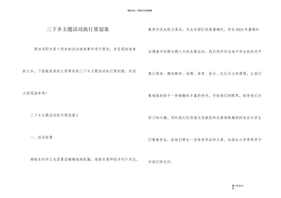 三下乡主题活动执行策划案_第1页