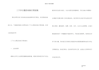 三下乡主题活动执行策划案