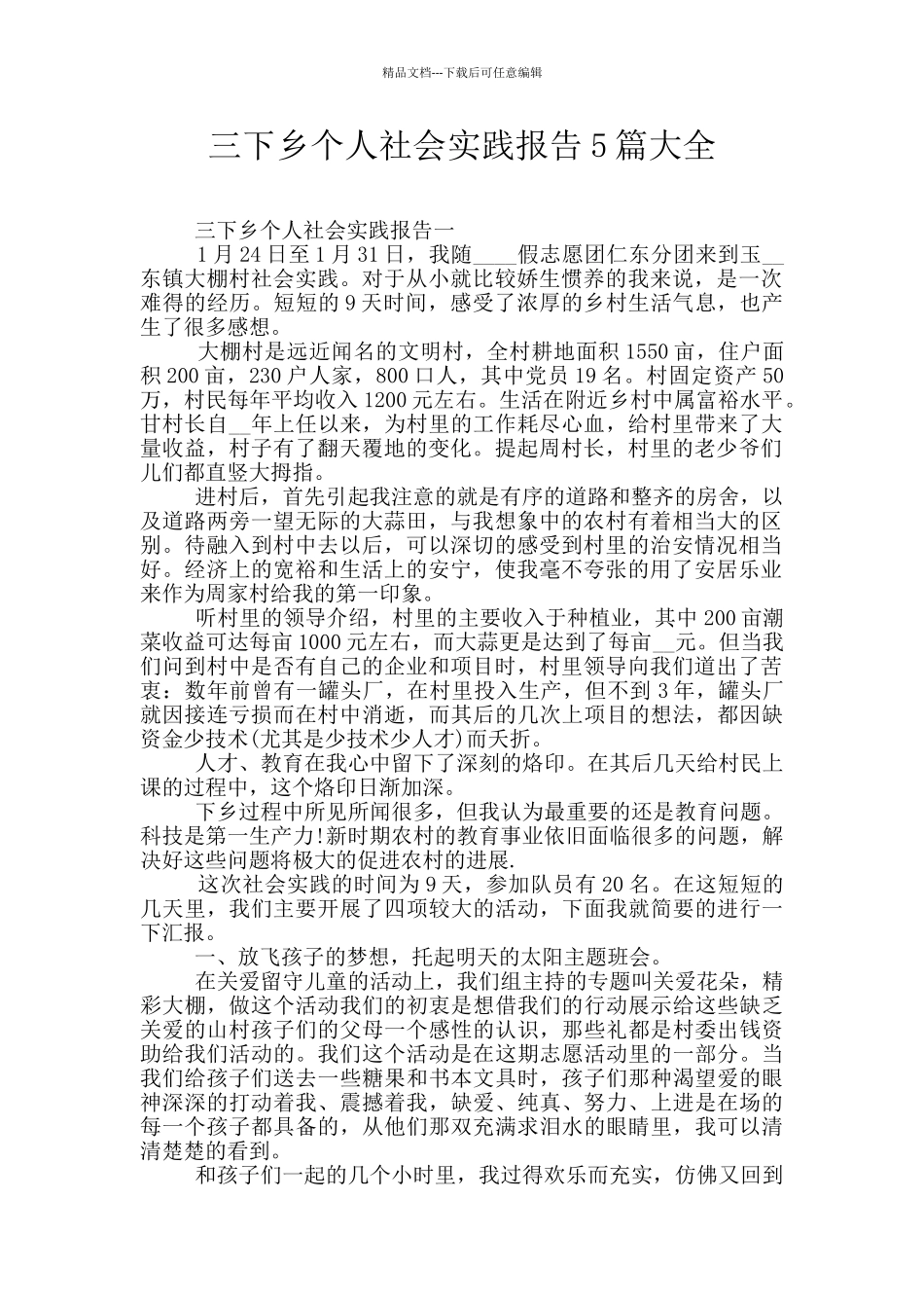 三下乡个人社会实践报告5篇大全_第1页