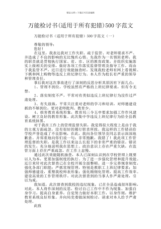万能检讨书500字范文