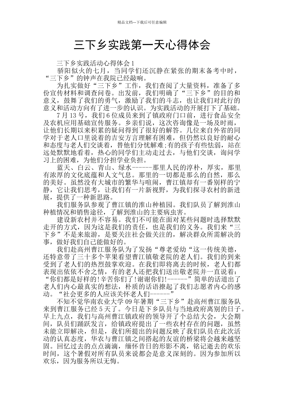 三下乡实践第一天心得体会_第1页