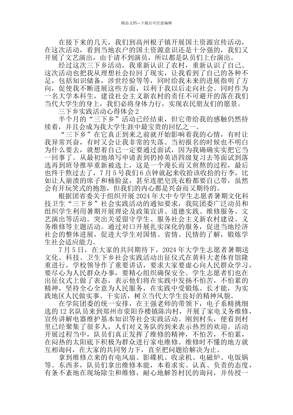 三下乡实践第一天心得体会_第2页