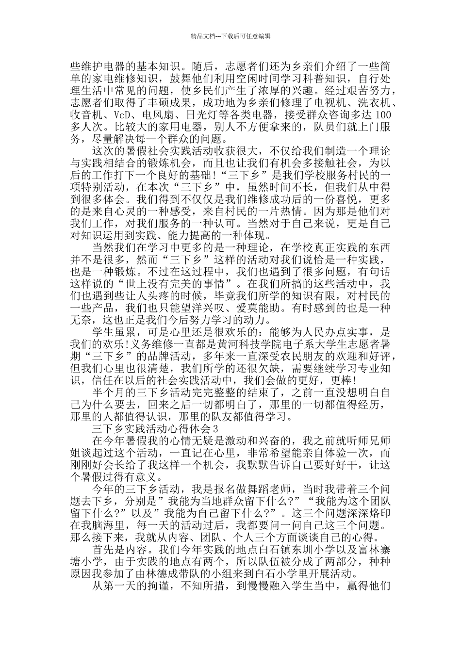 三下乡实践第一天心得体会_第3页