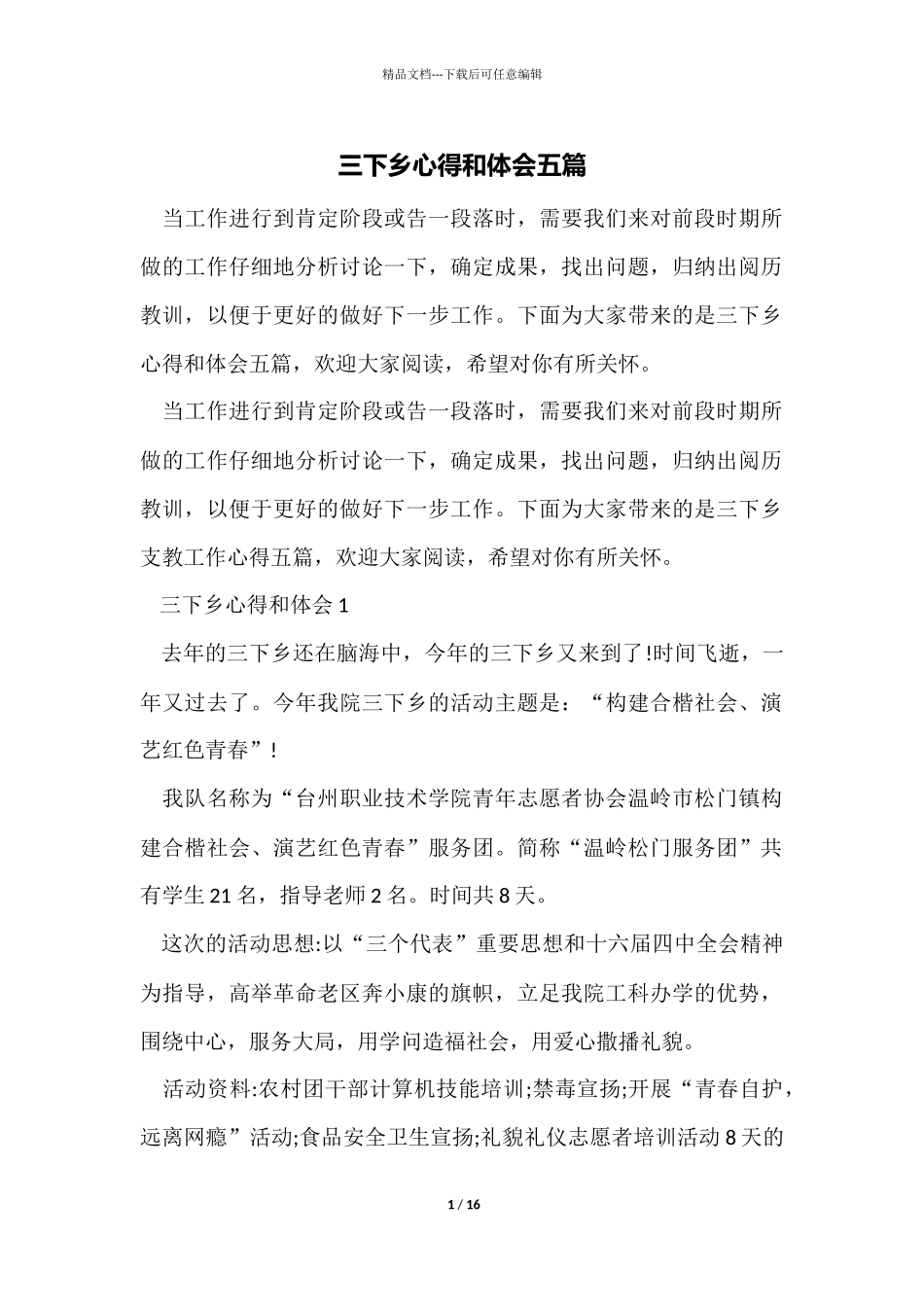 三下乡心得和体会五篇_第1页