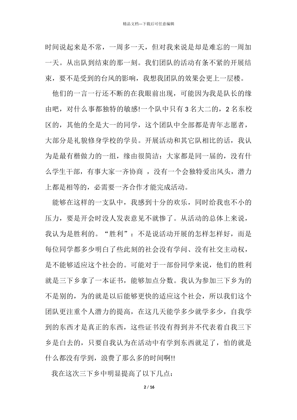 三下乡心得和体会五篇_第2页