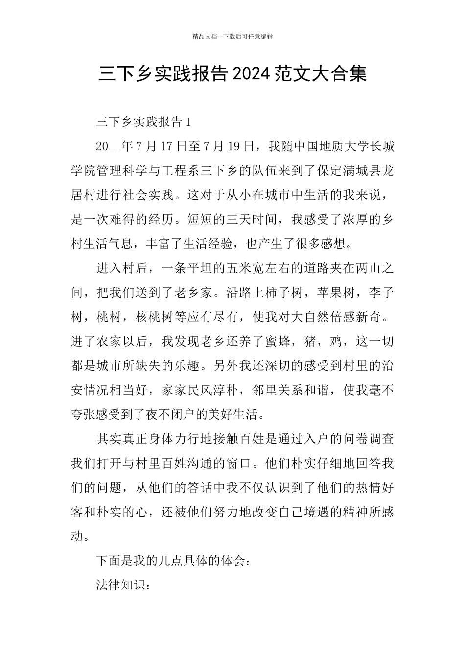 三下乡实践报告2024范文大合集_第1页