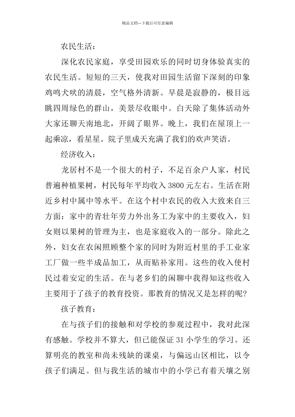 三下乡实践报告2024范文大合集_第3页