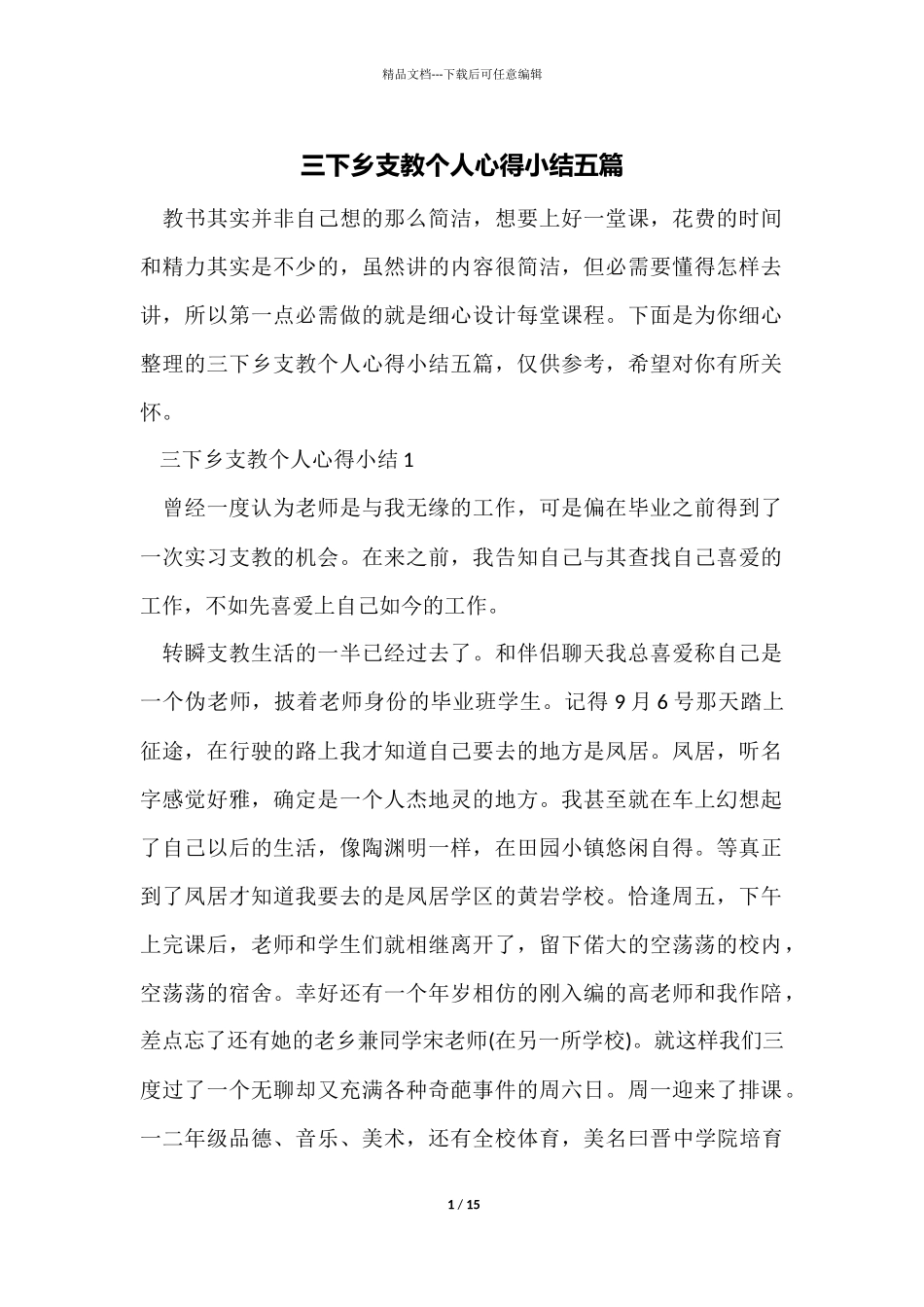 三下乡支教个人心得小结五篇_第1页