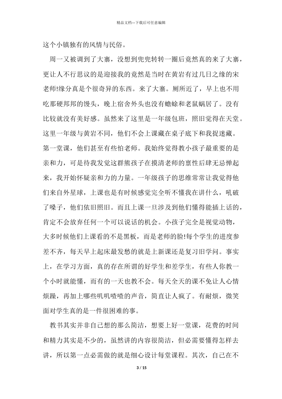 三下乡支教个人心得小结五篇_第3页