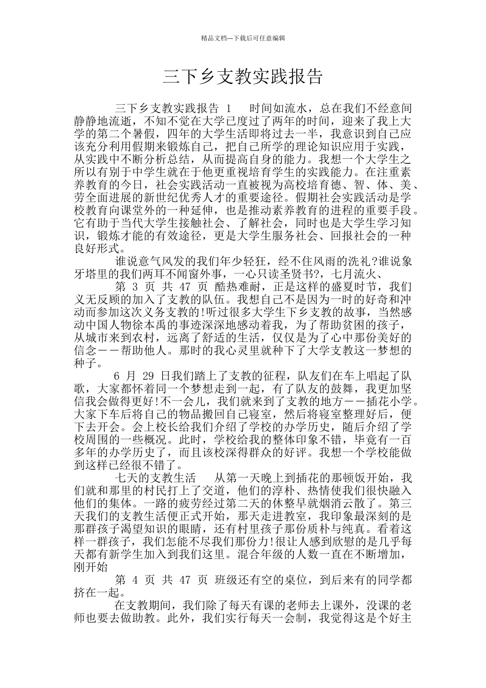 三下乡支教实践报告_第1页