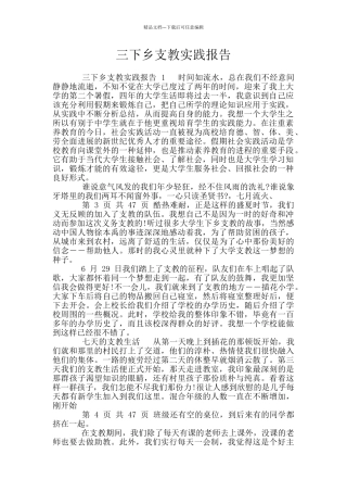 三下乡支教实践报告