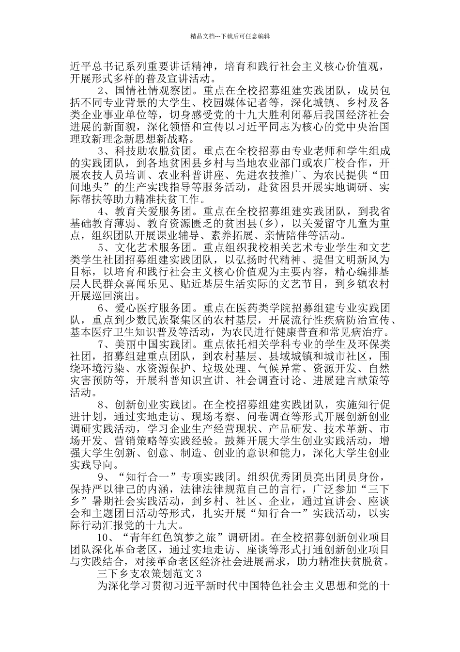 三下乡支农策划范文2024_第3页