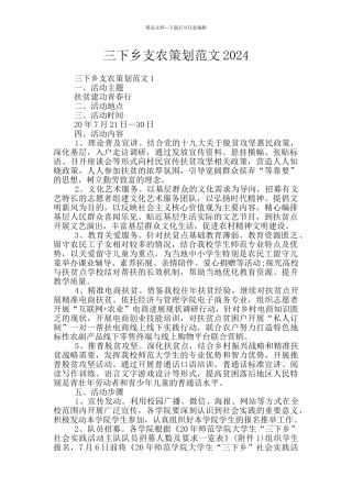 三下乡支农策划范文2024