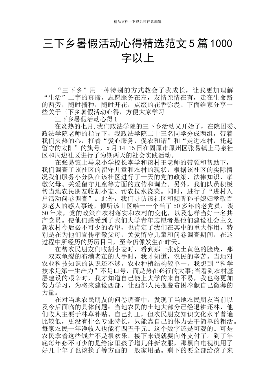 三下乡暑假活动心得精选范文5篇1000字以上_第1页