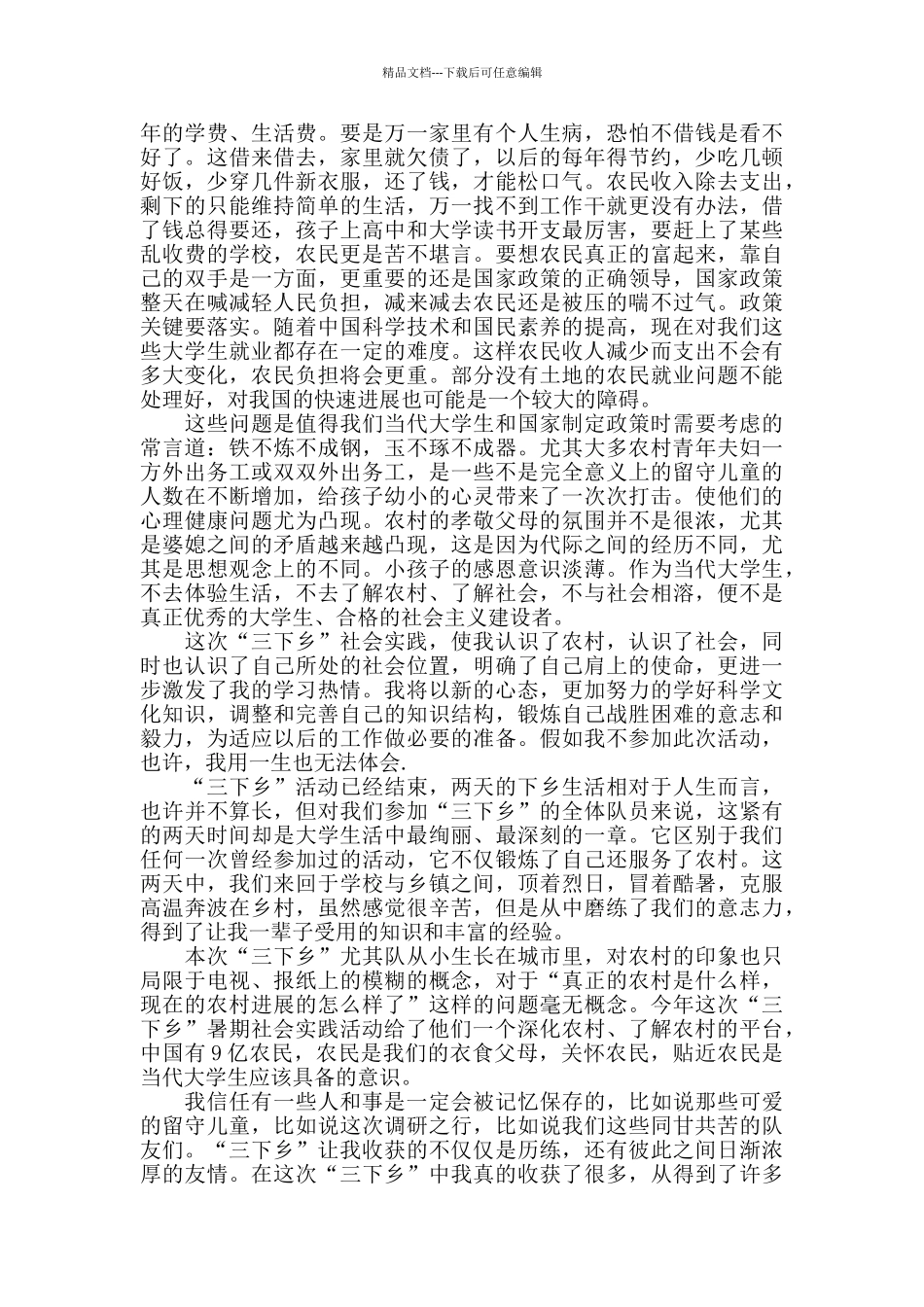 三下乡暑假活动心得精选范文5篇1000字以上_第2页