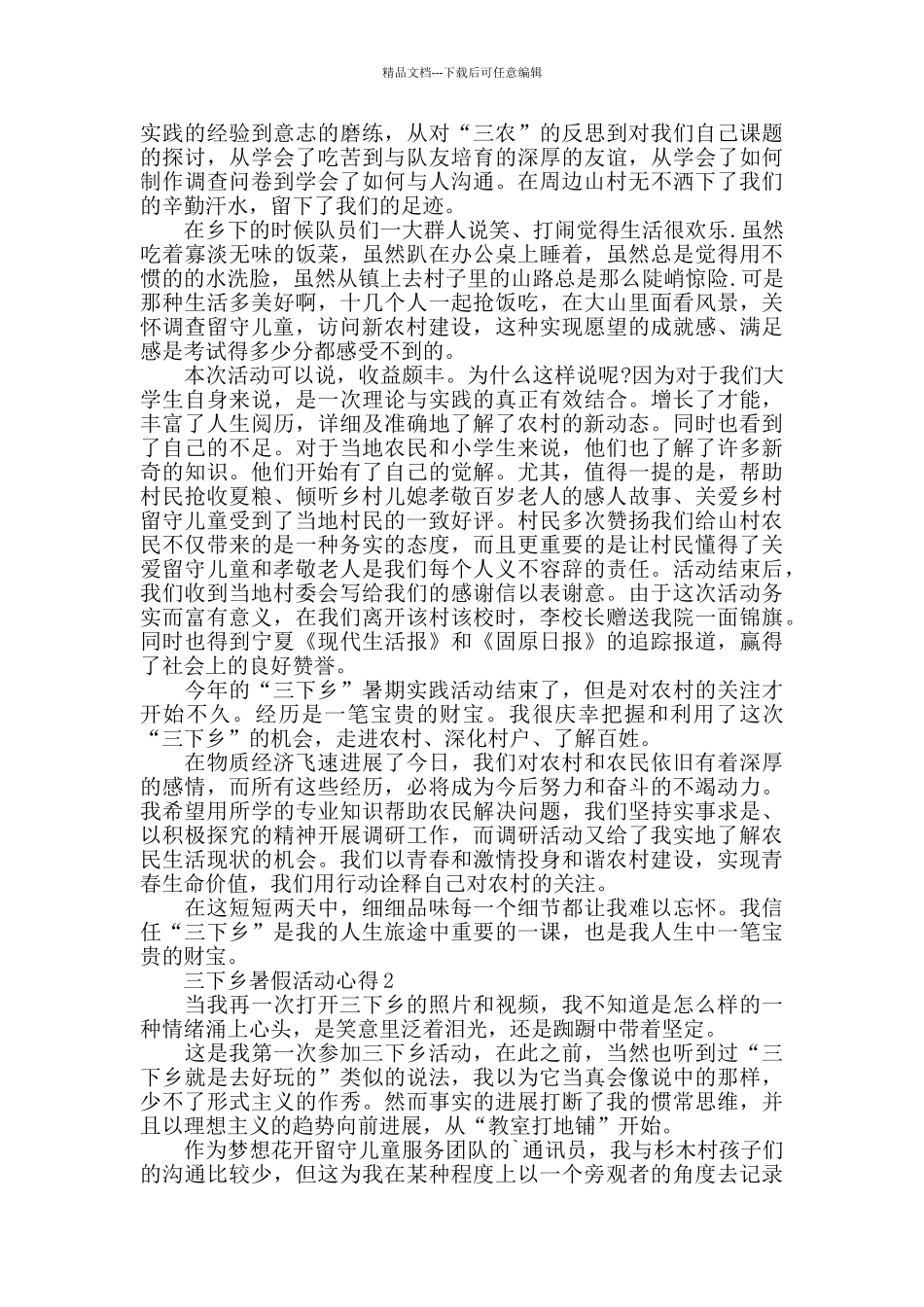 三下乡暑假活动心得精选范文5篇1000字以上_第3页