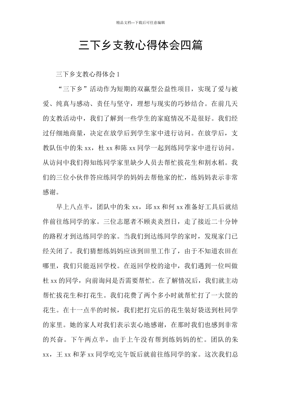 三下乡支教心得体会四篇_第1页