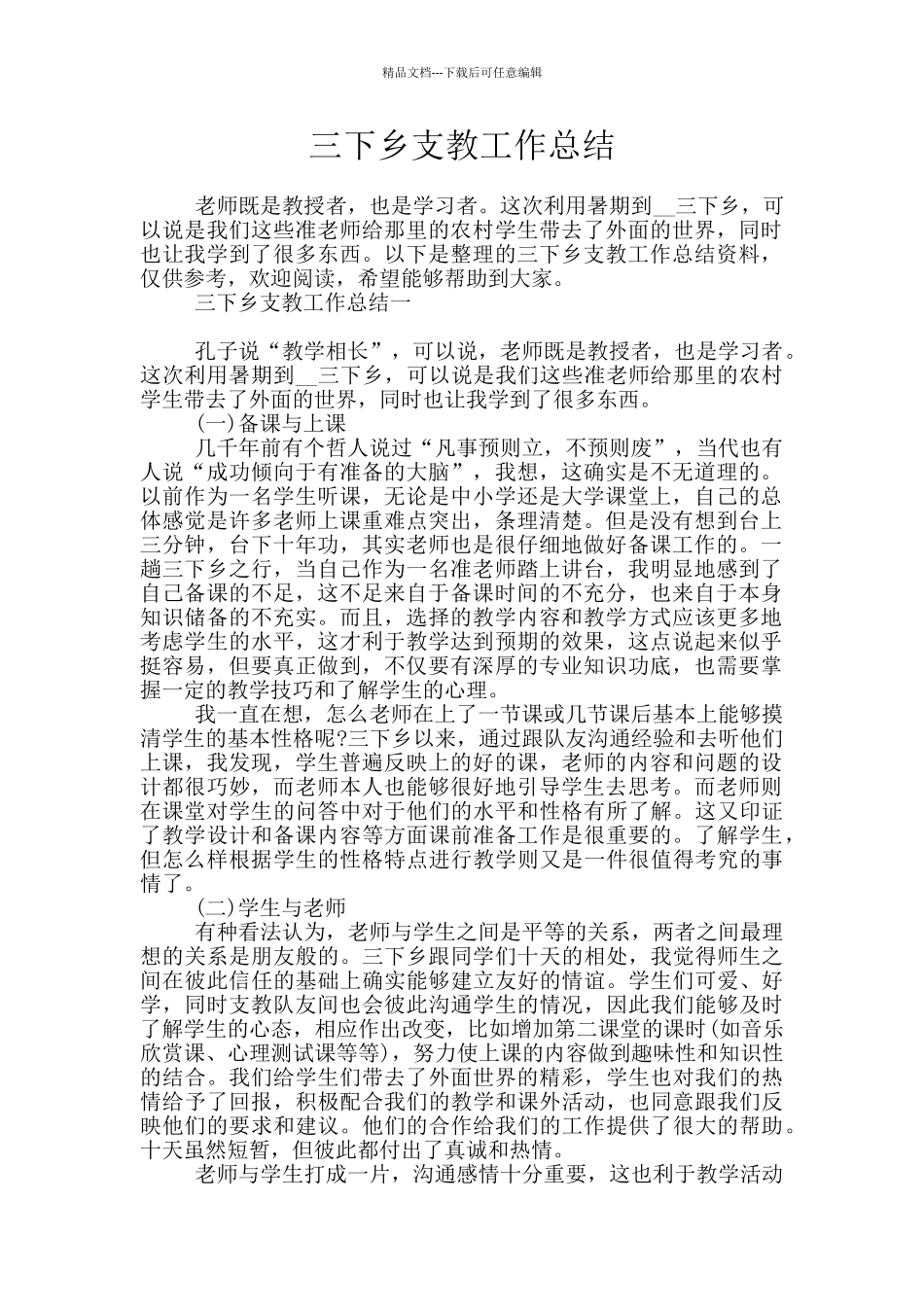 三下乡支教工作总结_第1页