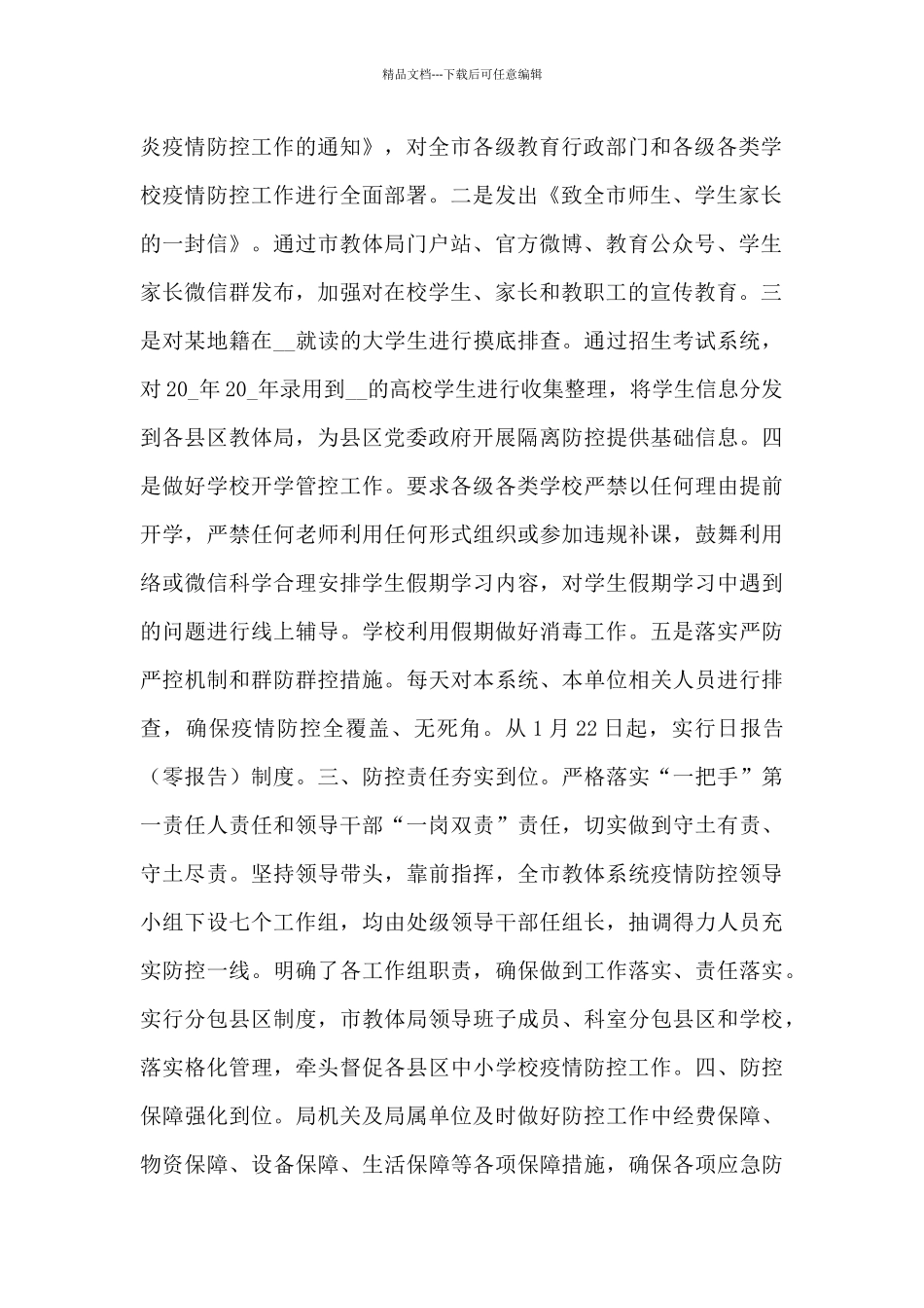 万能模板学校疫情防控工作总结五篇2024_第2页
