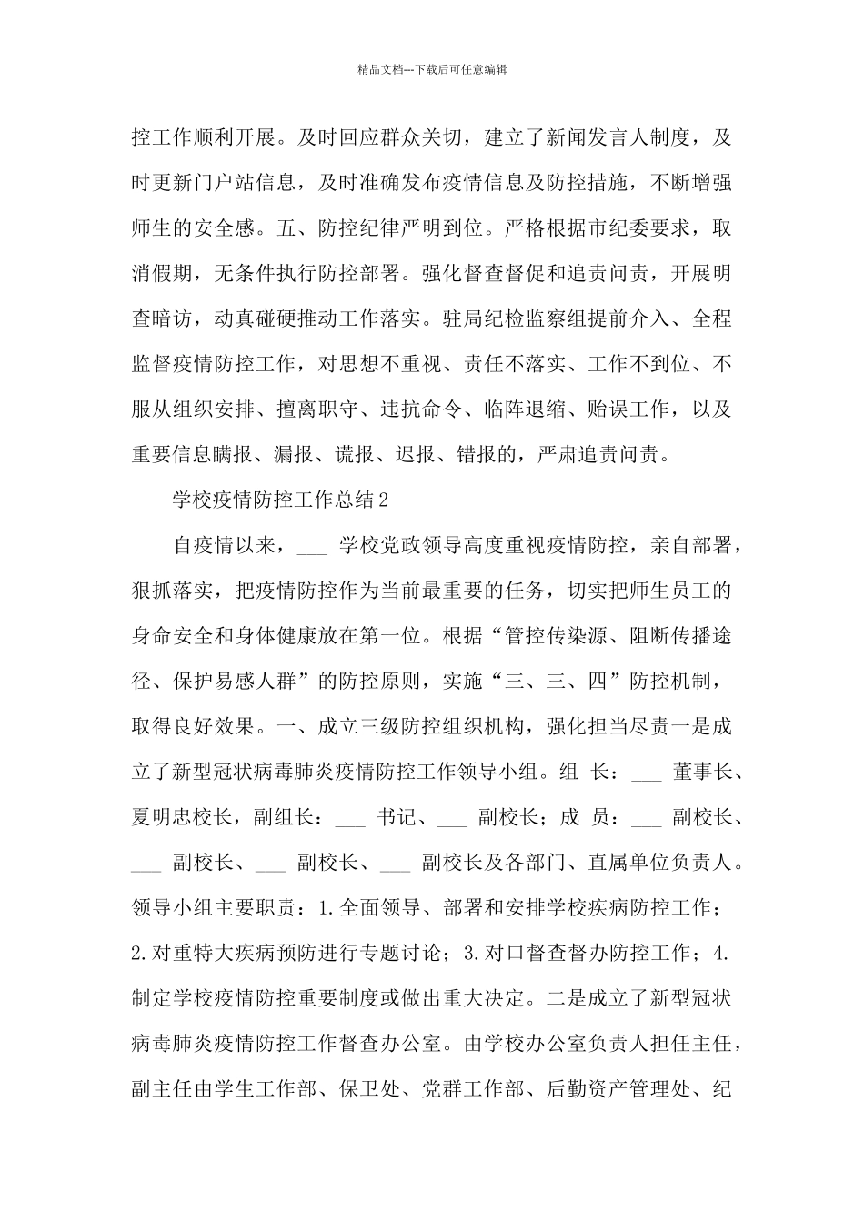 万能模板学校疫情防控工作总结五篇2024_第3页