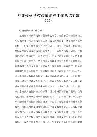 万能模板学校疫情防控工作总结五篇2024