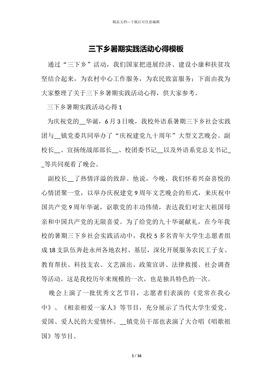 三下乡暑期实践活动心得模板_第1页