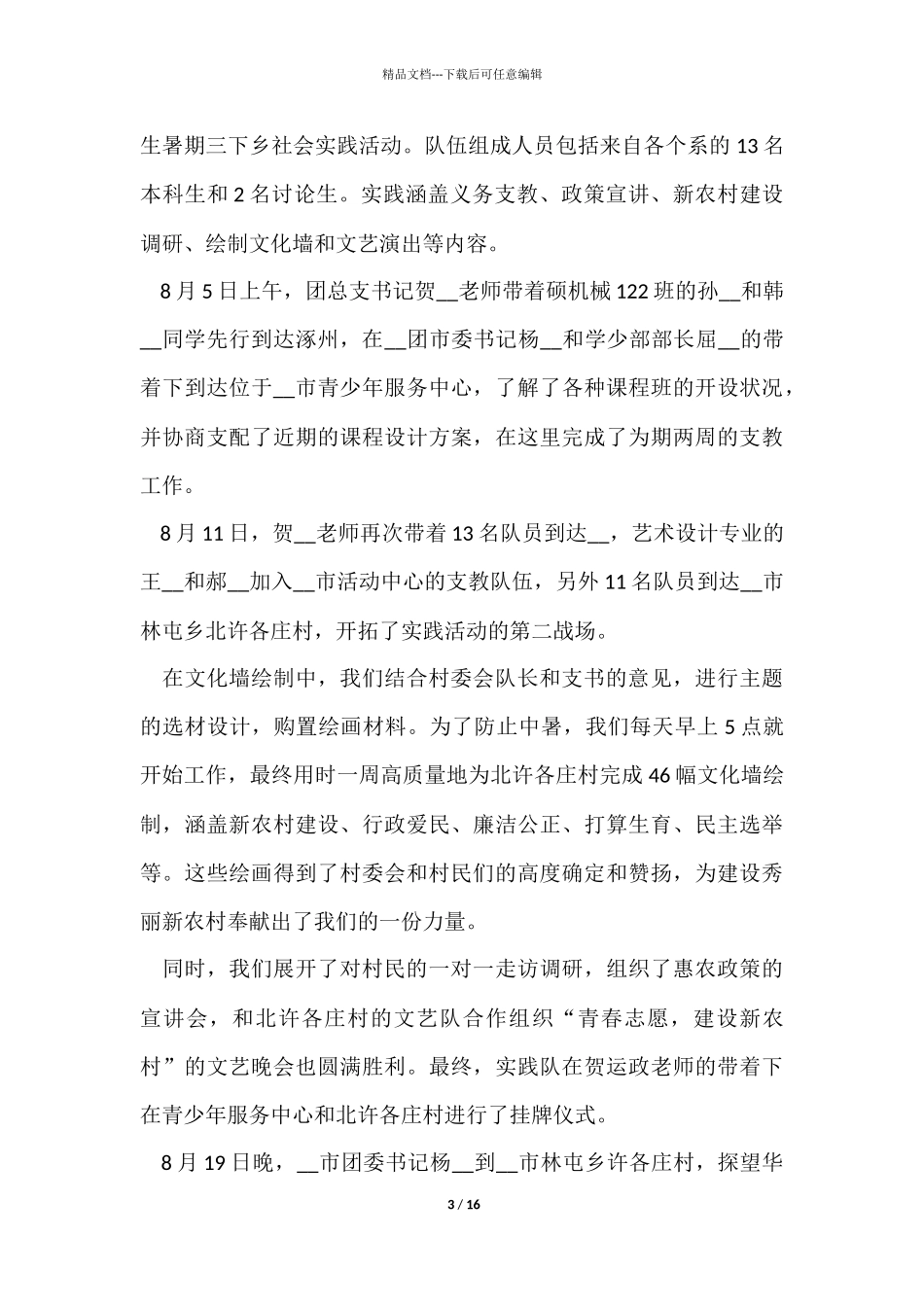 三下乡暑期实践活动心得模板_第3页