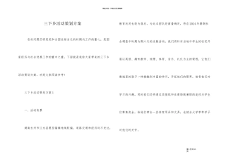 三下乡活动策划方案