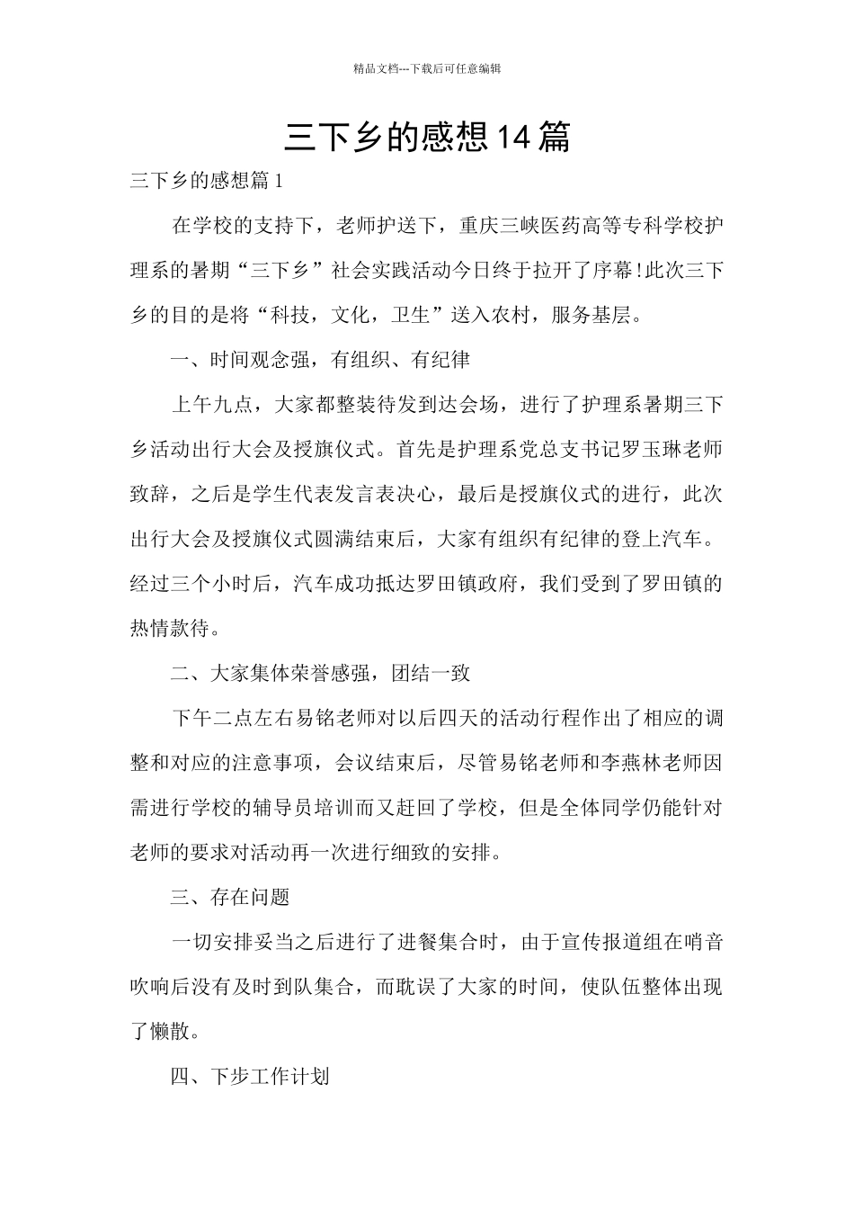 三下乡的感想14篇_第1页