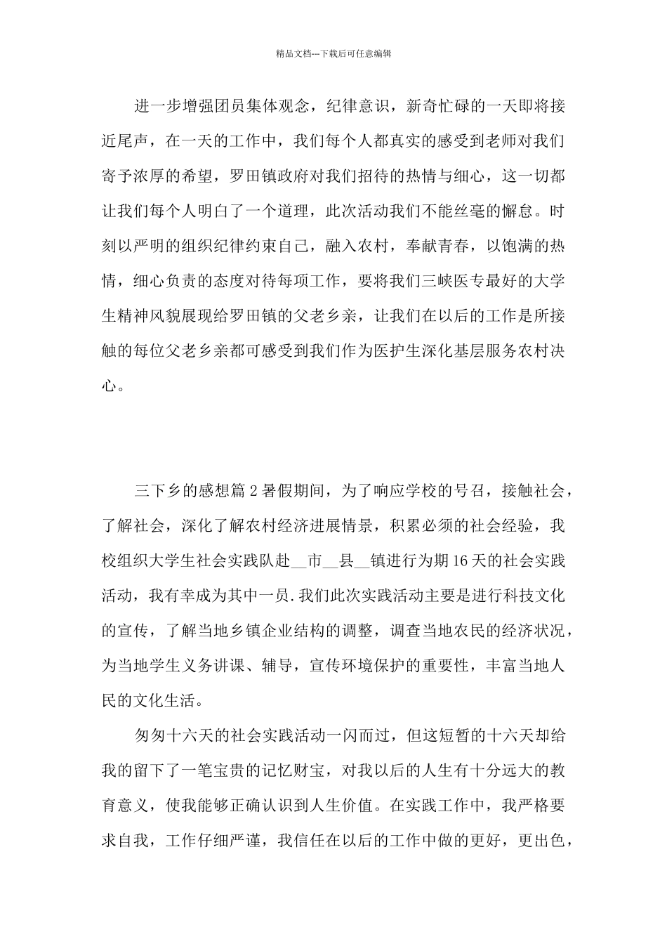 三下乡的感想14篇_第2页