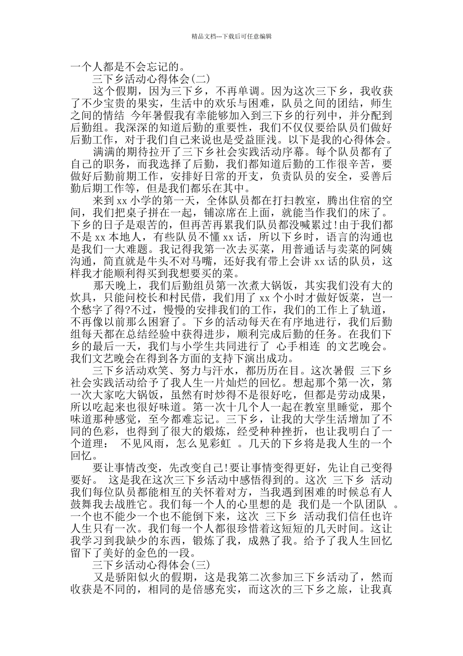 三下乡活动心得体会_第2页