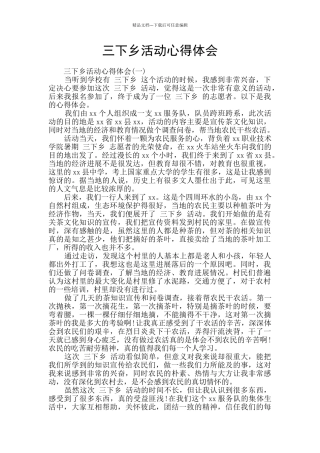 三下乡活动心得体会