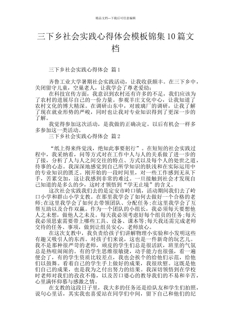 三下乡社会实践心得体会模板锦集10篇文档_第1页