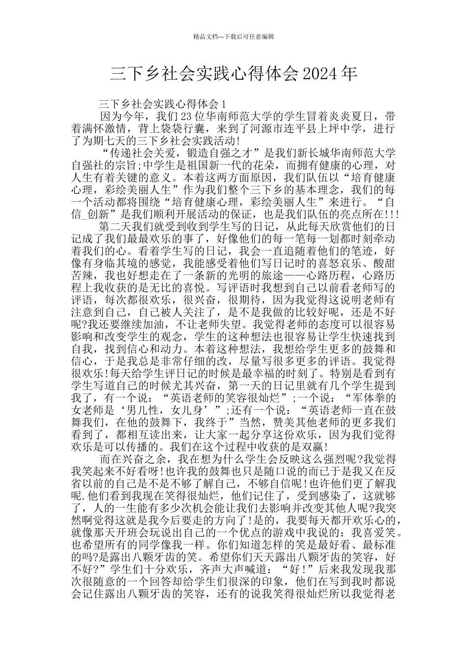 三下乡社会实践心得体会2024年_第1页