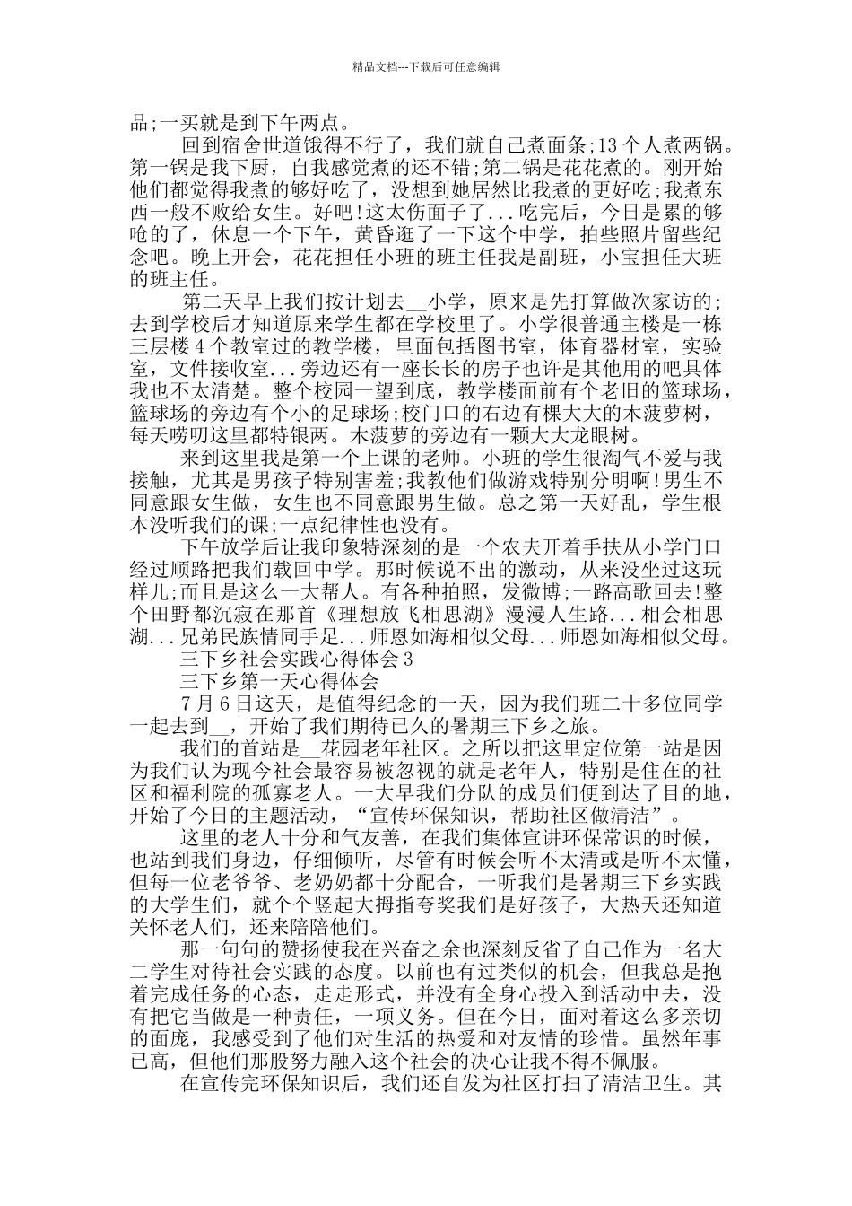 三下乡社会实践心得体会2024年_第3页