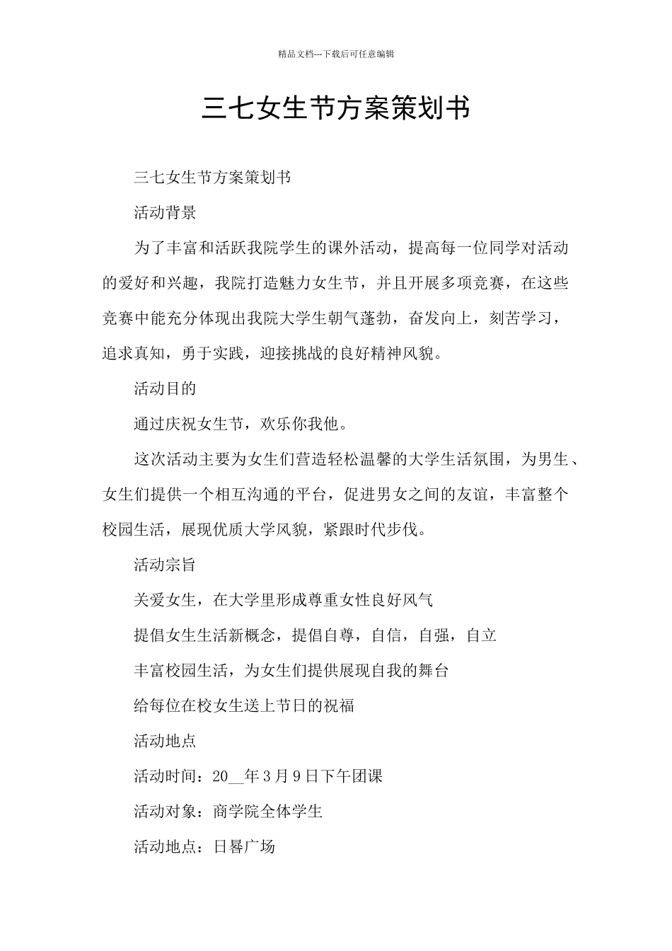 三七女生节方案策划书_第1页