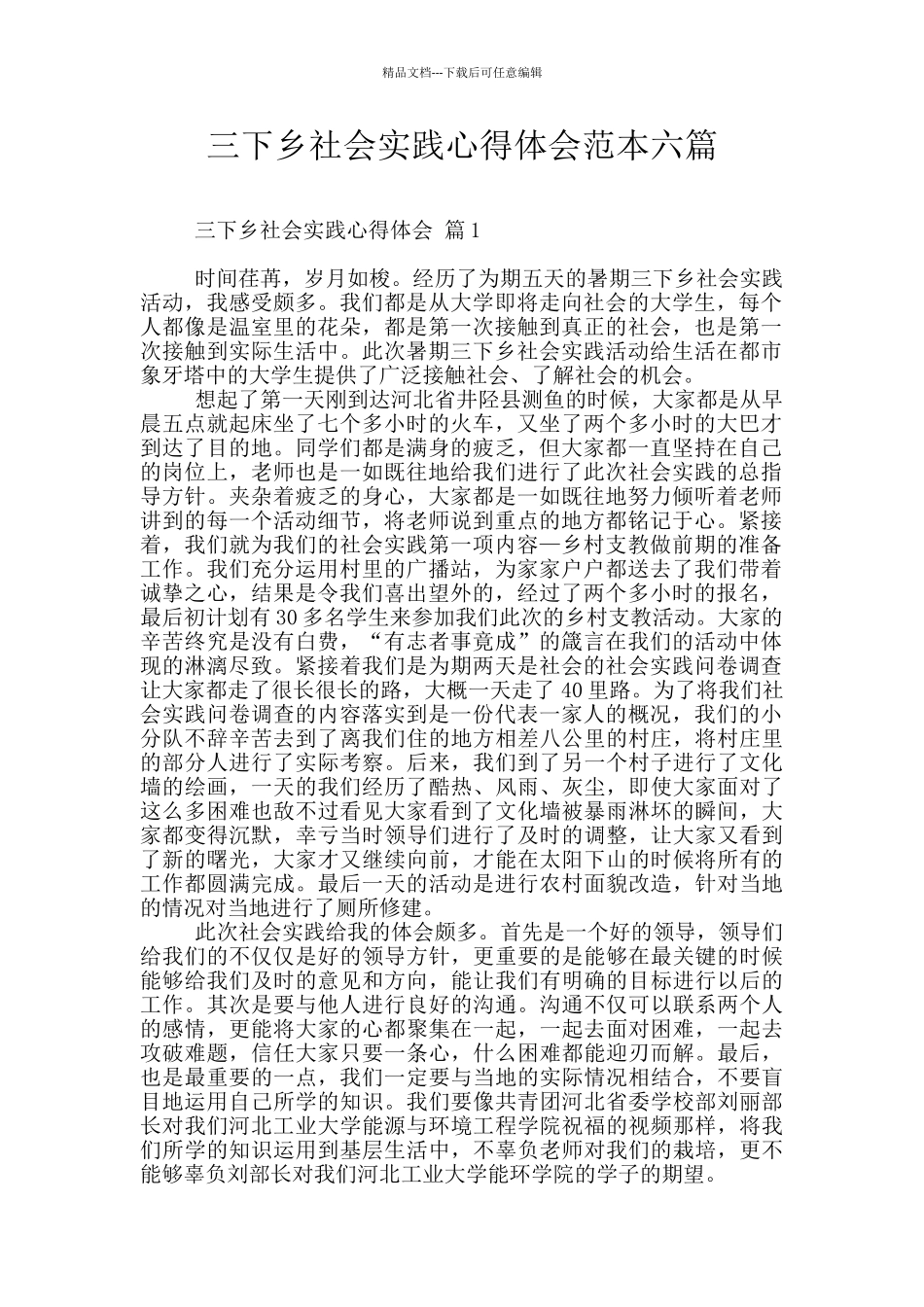 三下乡社会实践心得体会范本六篇_第1页