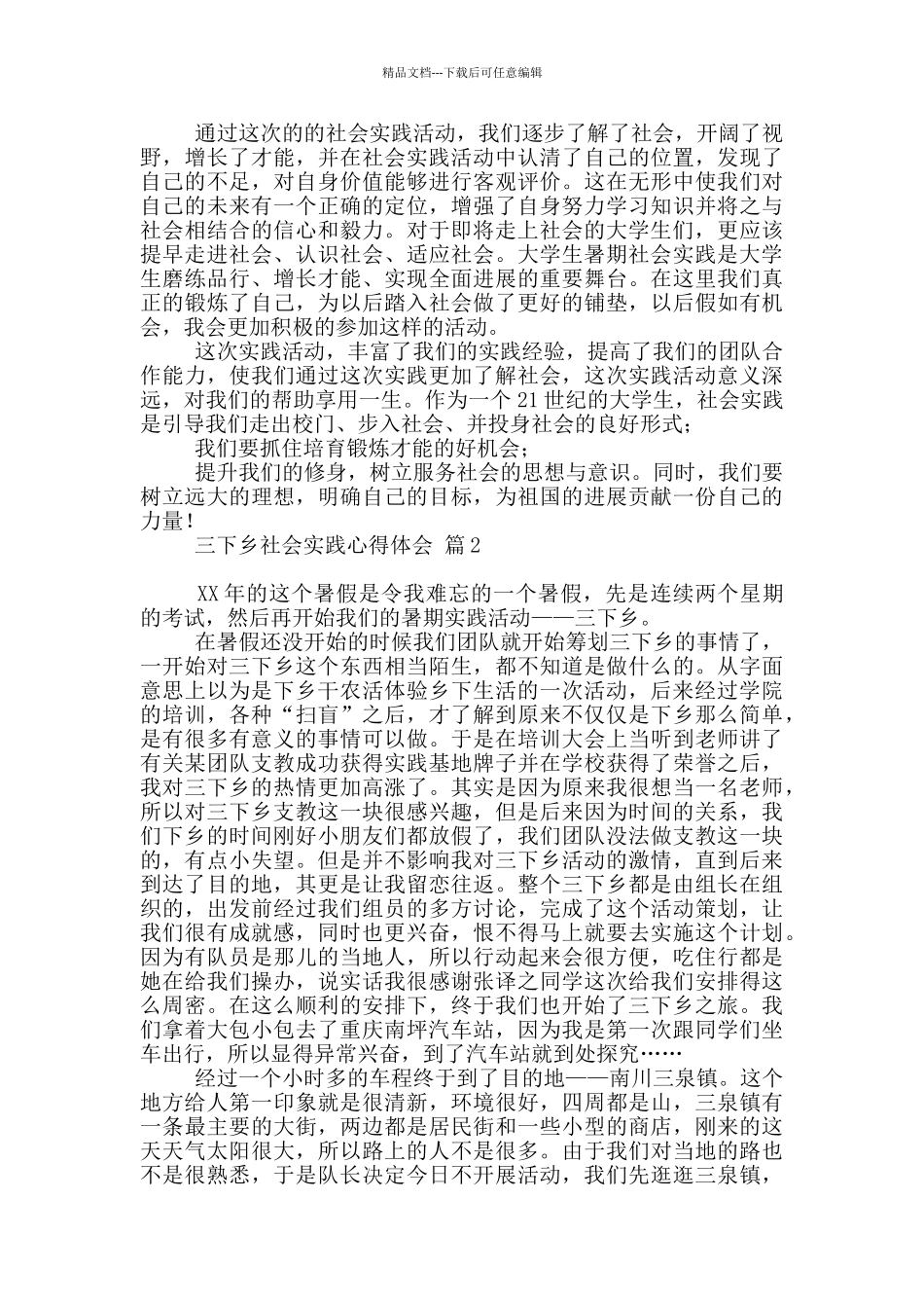 三下乡社会实践心得体会范本六篇_第2页