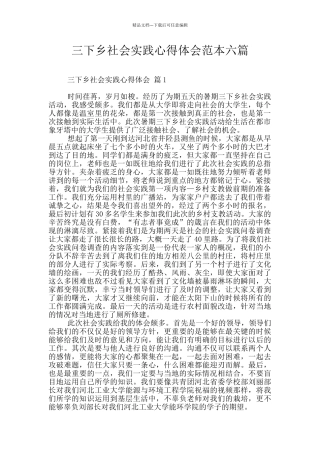 三下乡社会实践心得体会范本六篇