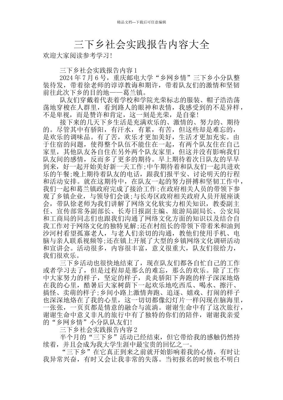 三下乡社会实践报告内容大全_第1页