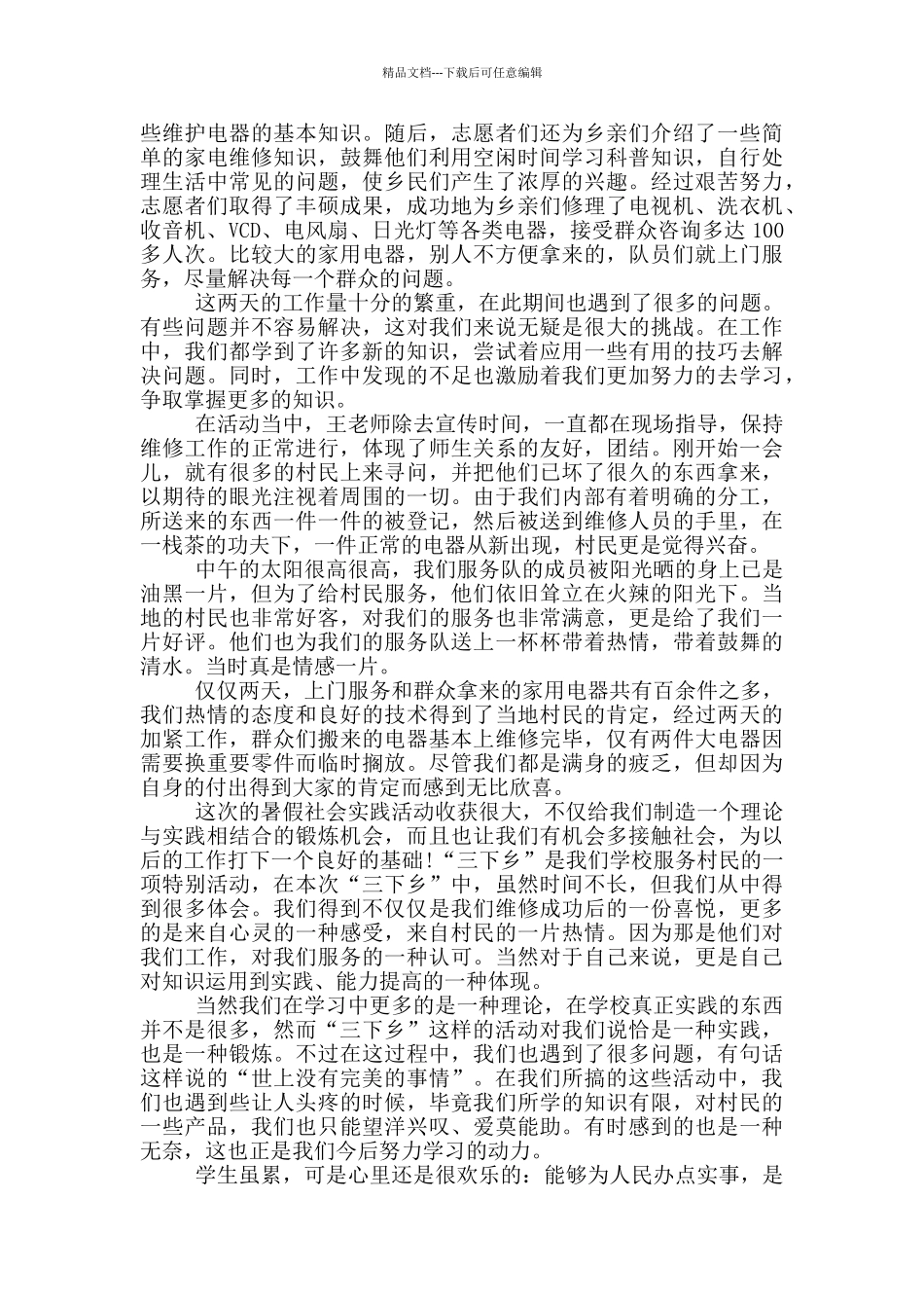 三下乡社会实践报告内容大全_第3页